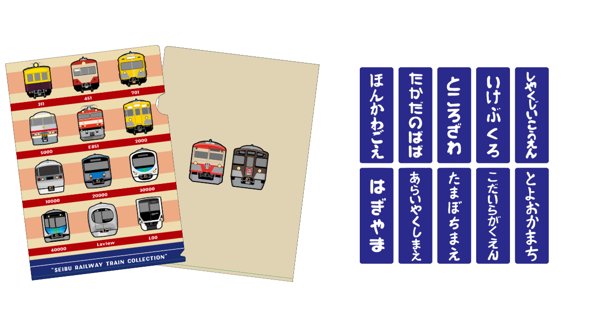 西武鉄道　昭和100年企画グッズ