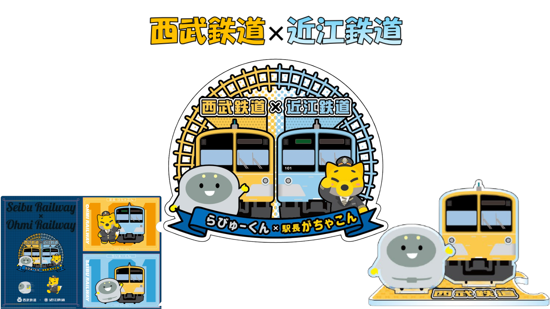 「らびゅーくん×駅長がちゃこん」コラボ商品