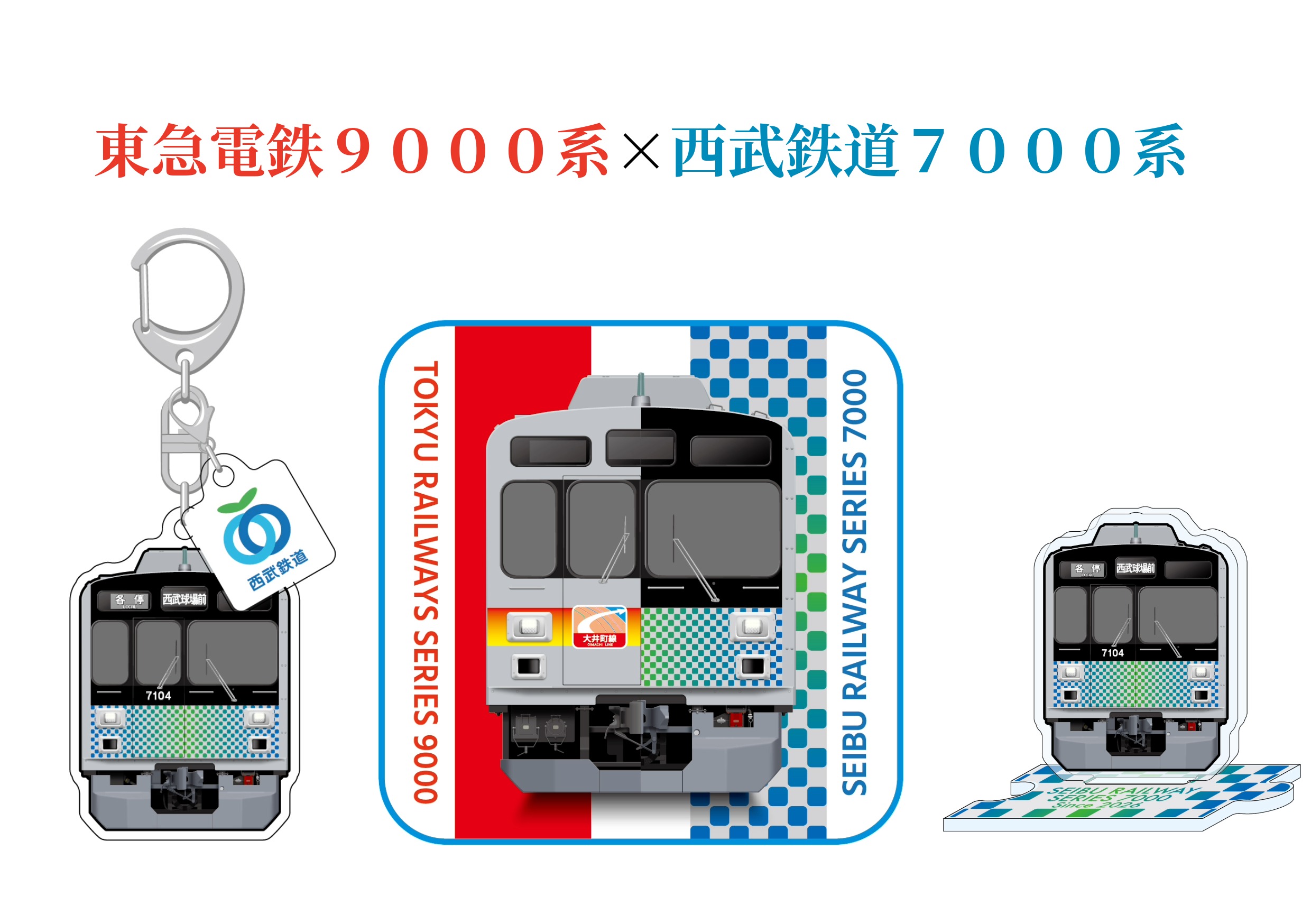 東急電鉄９０００系×西武鉄道７０００系コラボグッズ