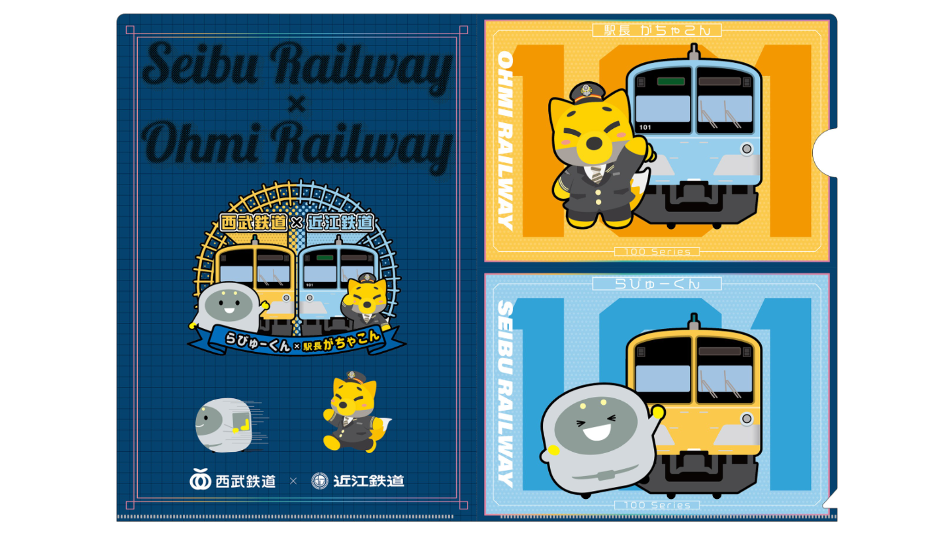 駅長がちゃこん×らびゅーくん　A4クリアファイル