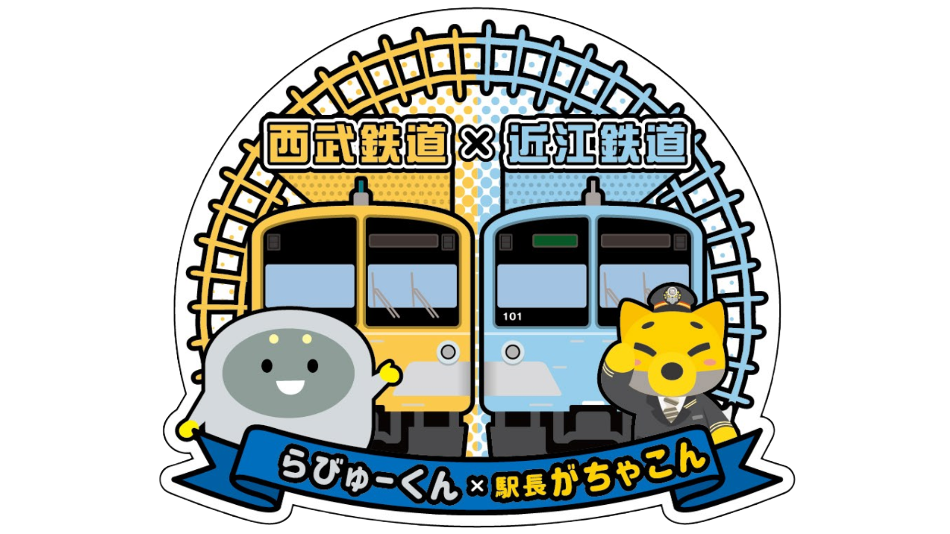 駅長がちゃこん×らびゅーくん　ジャンボステッカー