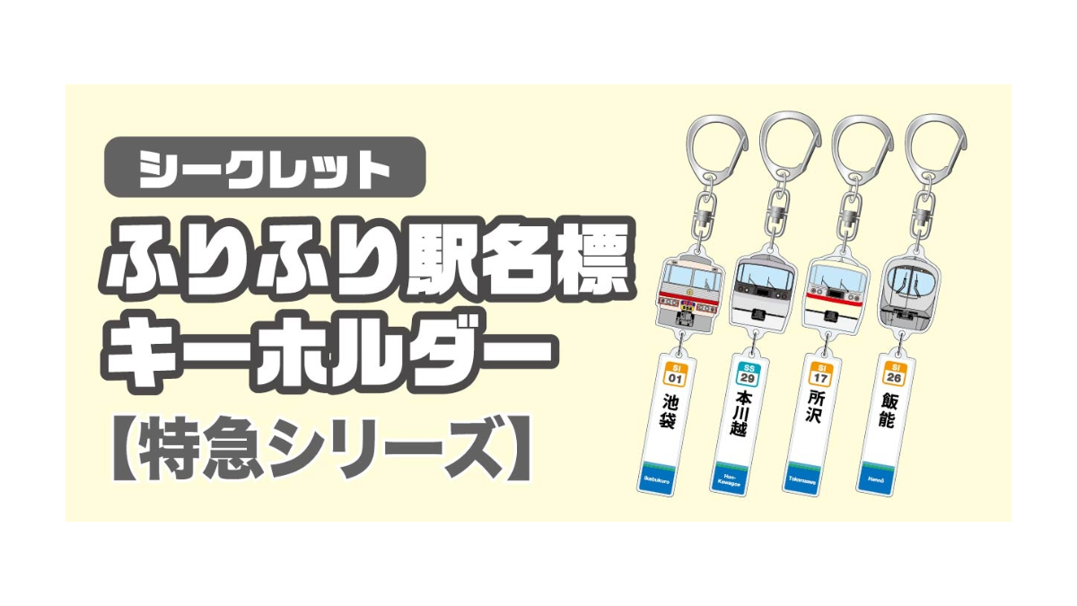 シークレットふりふり駅名標キーホルダー「特急シリーズ」１６駅