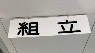 組み立て作業の現場に入ります