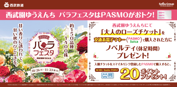西武園ゆうえんちバラフェスタはPASMOがおトク！