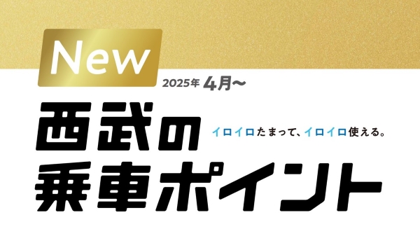 西武鉄道:2025年4月1日（火）より、乗車ポイントサービスを刷新
