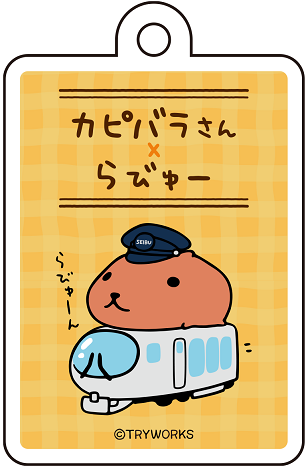 西武鉄道×カピバラさん　オリジナルアクリルキーホルダーを3駅のスマートガシャポンで発売!
