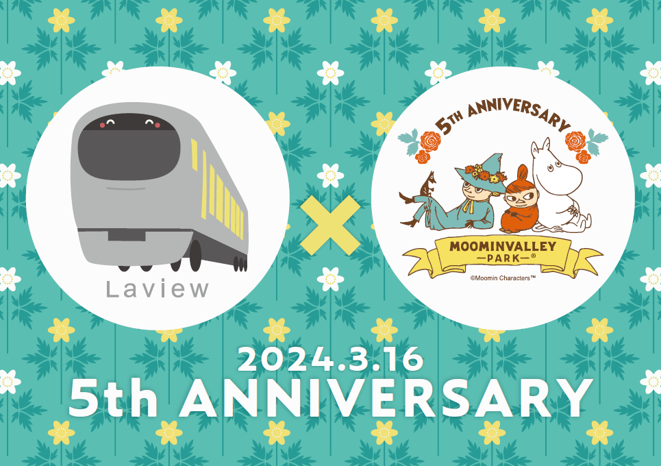 西武鉄道：特急ラビュー・ムーミンバレーパーク5周年 共同キャンペーンを1年間展開!