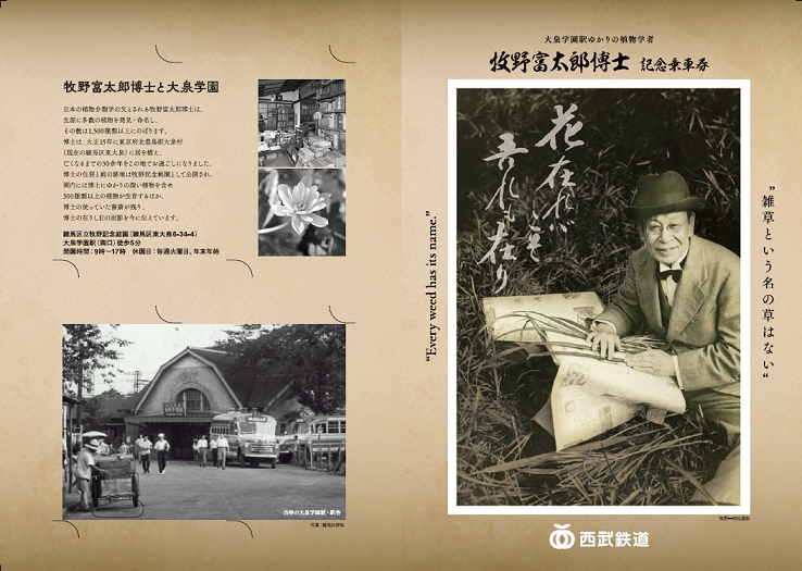 西武鉄道：大泉学園駅ゆかりの植物学者 牧野富太郎博士記念乗車券」を発売