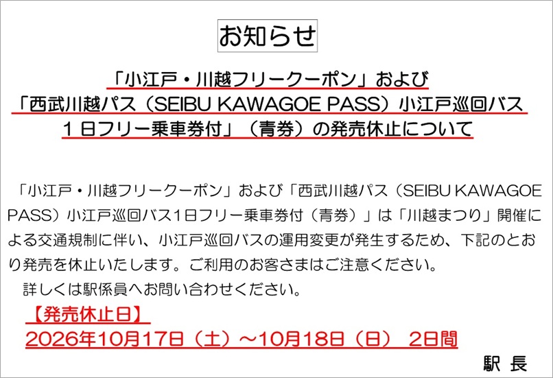 2026川越まつり開催日　発売休止