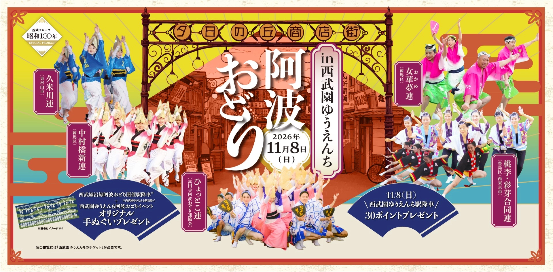 in西武園ゆうえんち 阿波おどり 2026年11月8日（日）