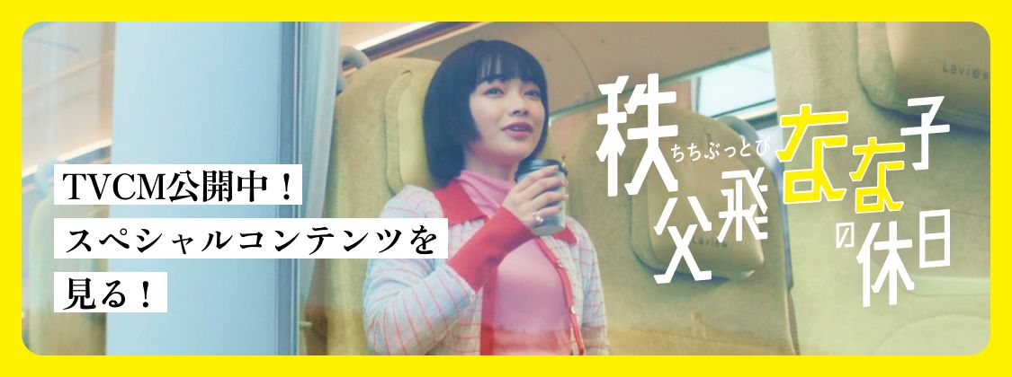 秩父飛なな子の休日 テレビCM公開中！スペシャルコンテンツを見る！