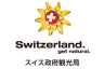 スイス政府観光局