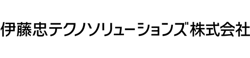 伊藤忠テクノソリューションズ株式会社