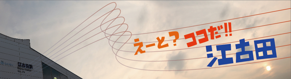 えーと?ココだ!江古田