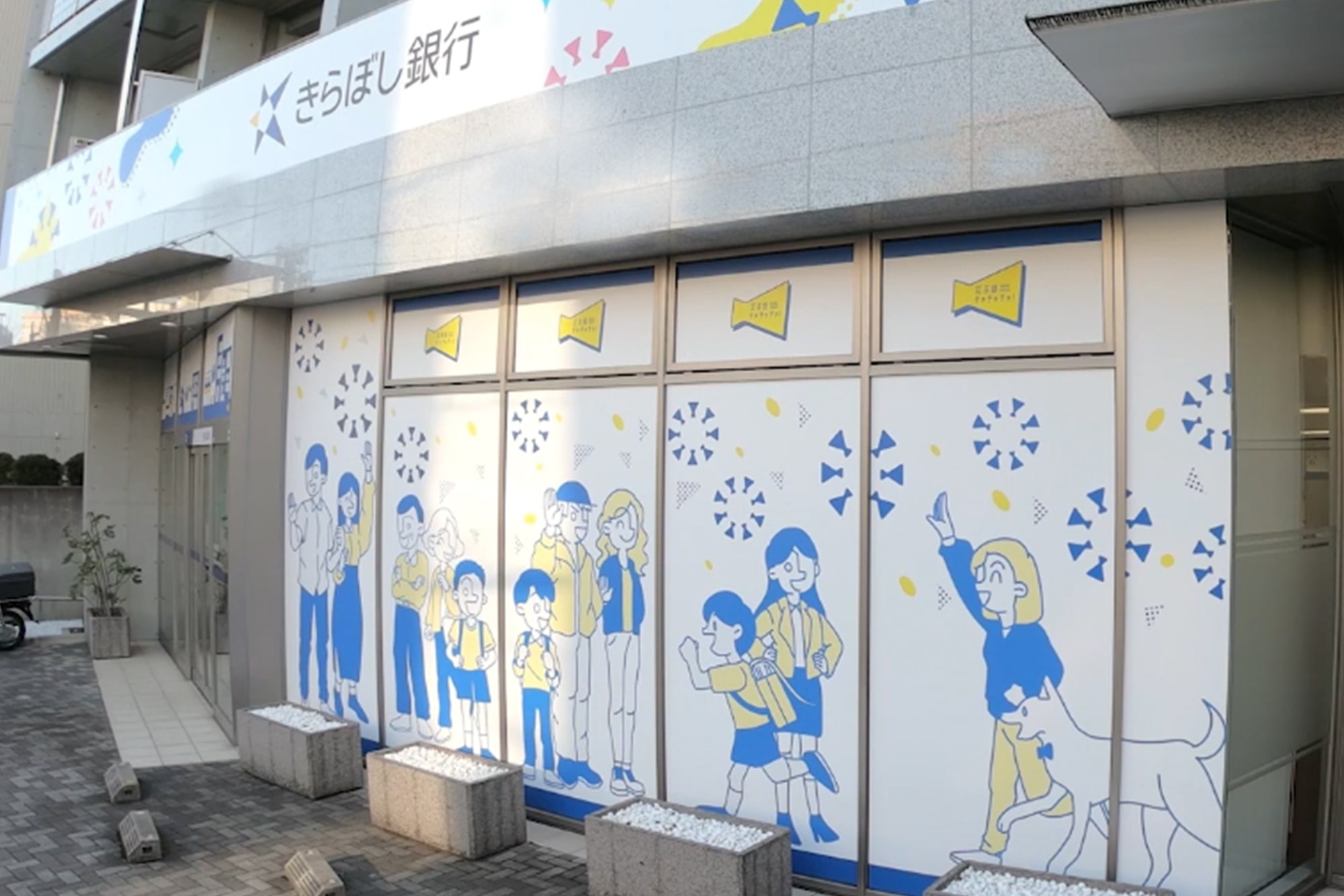 きらぼし銀行江古田支店の写真