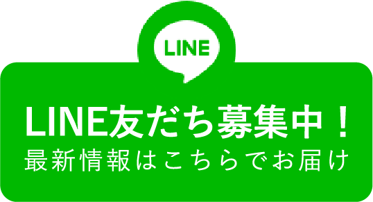 最新情報はこちらでお届け！友だち募集中！LINEの登録はこちら