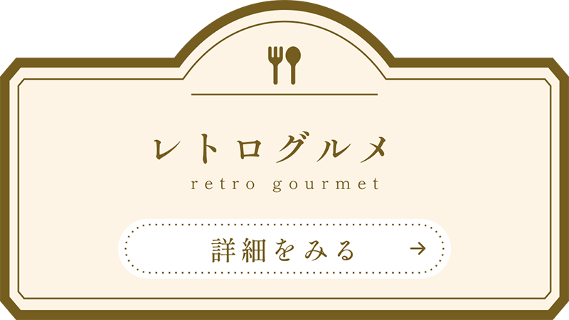 レトログルメの詳細を見る