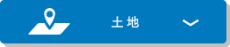 土地