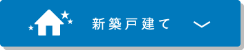 新築戸建て