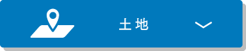 土地