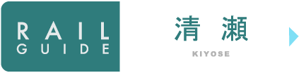 清瀬