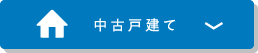 中古戸建て