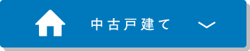 中古戸建て