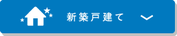 新築戸建て