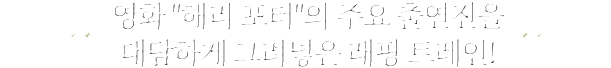 영화 "해리 포터"의 주요 출연진을 대담하게 그려넣은 래핑 트레인!