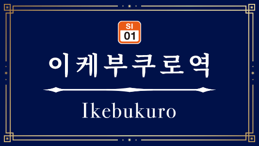 이케부쿠로역