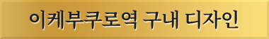 이케부쿠로역 구내 디자인