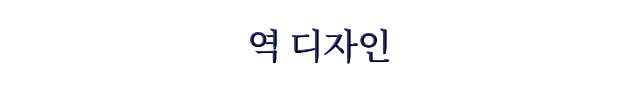 역 디자인