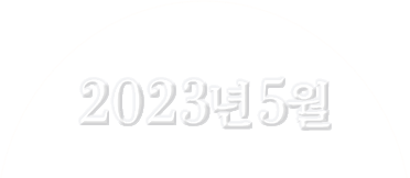 2023년 5월