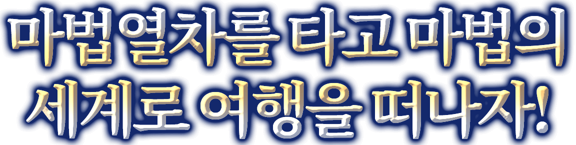 마법열차를 타고 마법의 세계로 여행을 떠나자!
