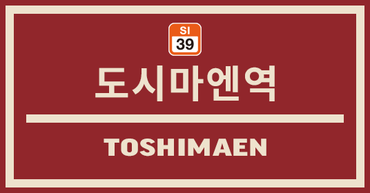 도시마엔역
