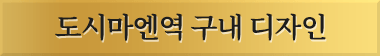 도시마엔역 구내 디자인