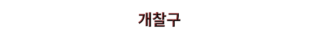 개찰구