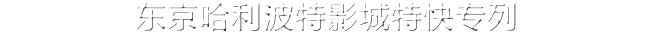 东京哈利波特影城特快专列