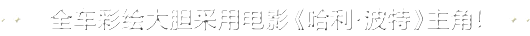 全车彩绘大胆采用 电影《哈利·波特》主角！