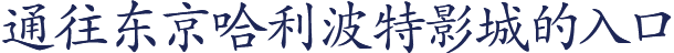 通往东京哈利波特影城的入口