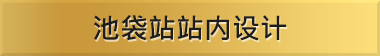 池袋站站内设计