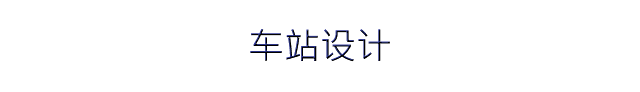 车站设计