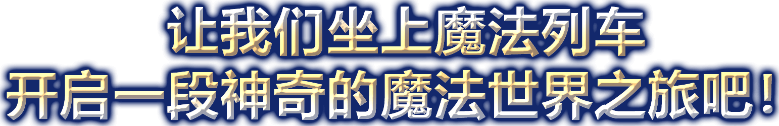 让我们坐上魔法列车 开启一段神奇的魔法世界之旅吧！