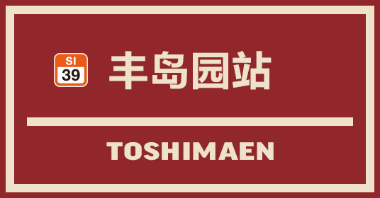 丰岛园站