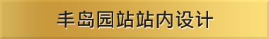 丰岛园站站内设计