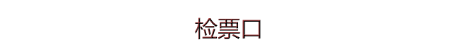 检票口