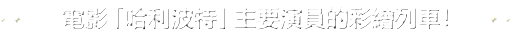 電影「哈利波特」主要演員的彩繪列車！