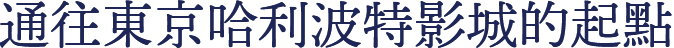 通往東京哈利波特影城的起點