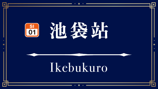 池袋站