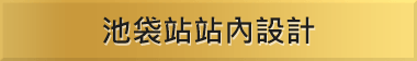 池袋站站內設計